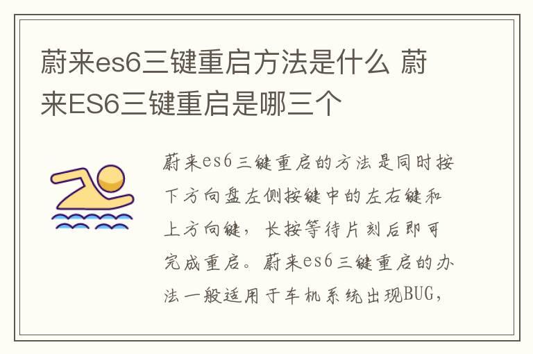 蔚来es6三键重启方法是什么 蔚来ES6三键重启是哪三个