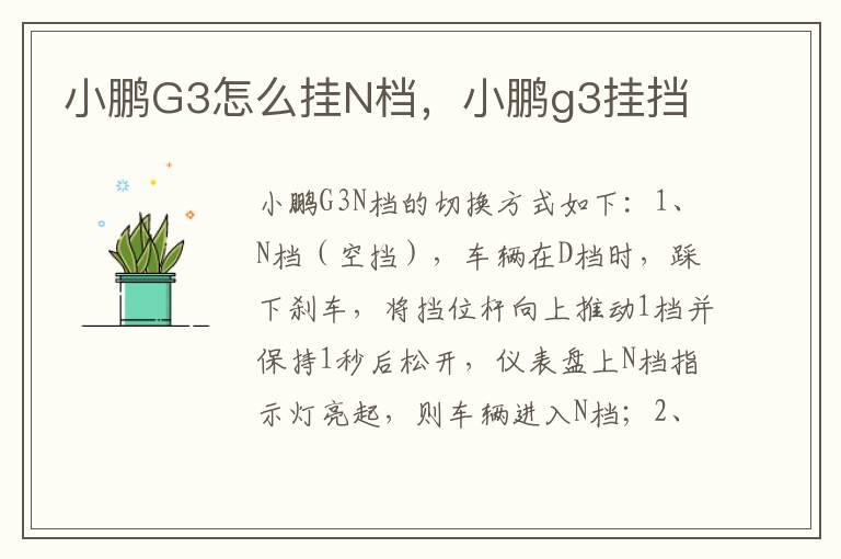 小鹏G3怎么挂N档，小鹏g3挂挡