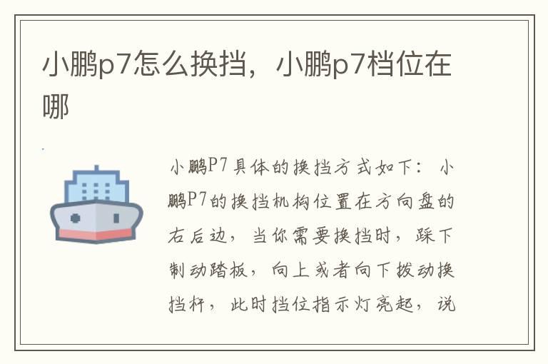 小鹏p7怎么换挡，小鹏p7档位在哪