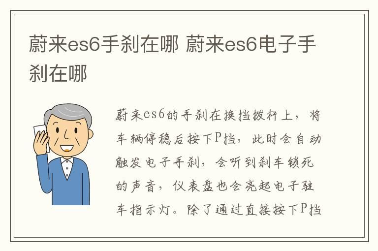 蔚来es6手刹在哪 蔚来es6电子手刹在哪