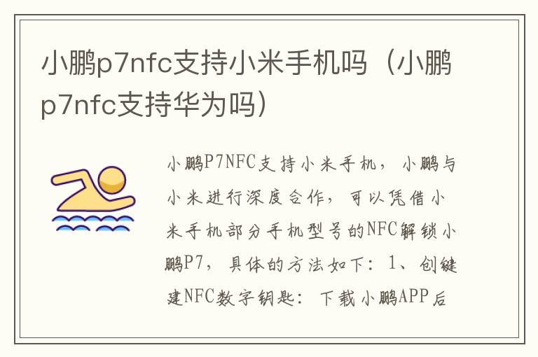 小鹏p7nfc支持小米手机吗（小鹏p7nfc支持华为吗）