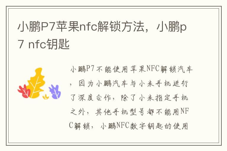 小鹏P7苹果nfc解锁方法，小鹏p7 nfc钥匙