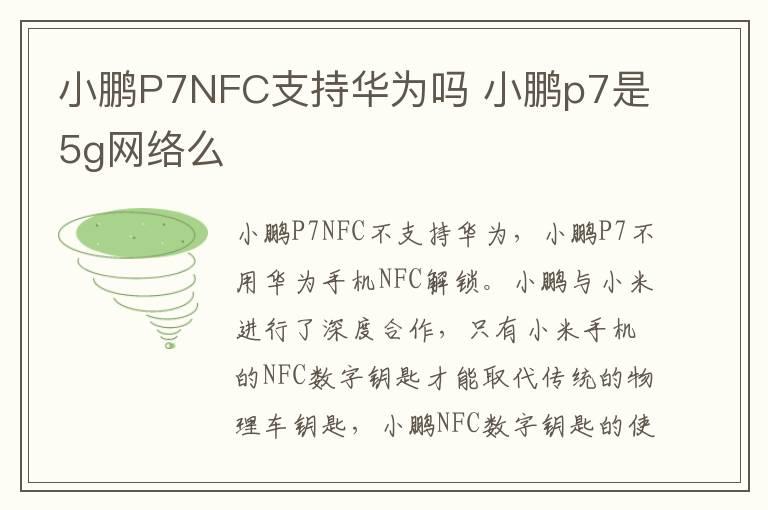 小鹏P7NFC支持华为吗 小鹏p7是5g网络么