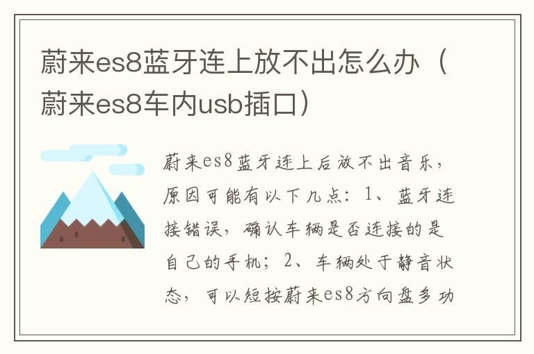 蔚来es8蓝牙连上放不出怎么办（蔚来es8车内usb插口）