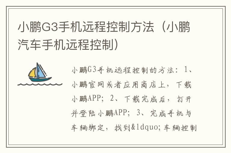 小鹏G3手机远程控制方法（小鹏汽车手机远程控制）