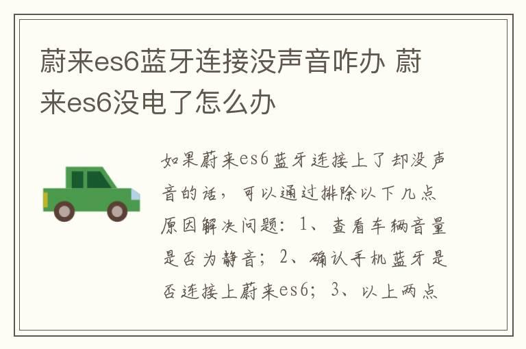 蔚来es6蓝牙连接没声音咋办 蔚来es6没电了怎么办