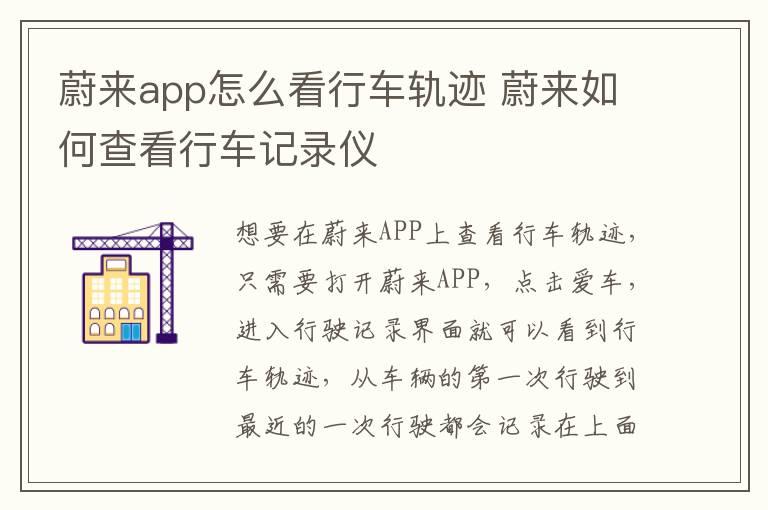 蔚来app怎么看行车轨迹 蔚来如何查看行车记录仪