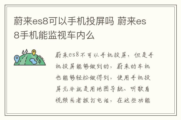 蔚来es8可以手机投屏吗 蔚来es8手机能监视车内么