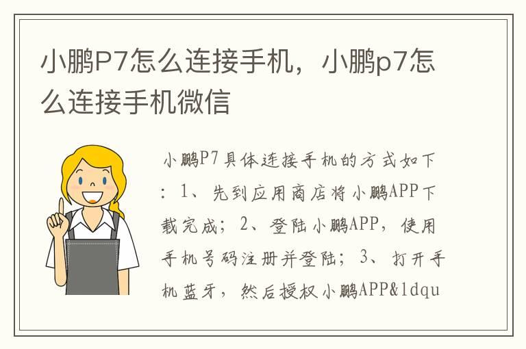 小鹏P7怎么连接手机，小鹏p7怎么连接手机微信