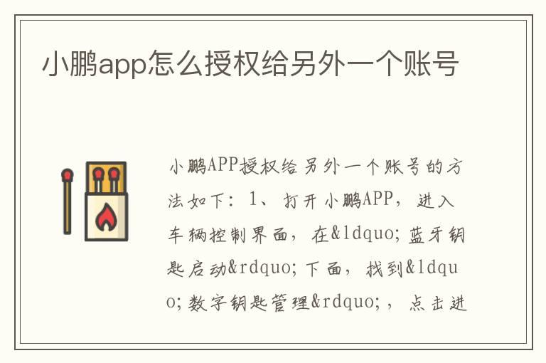 小鹏app怎么授权给另外一个账号