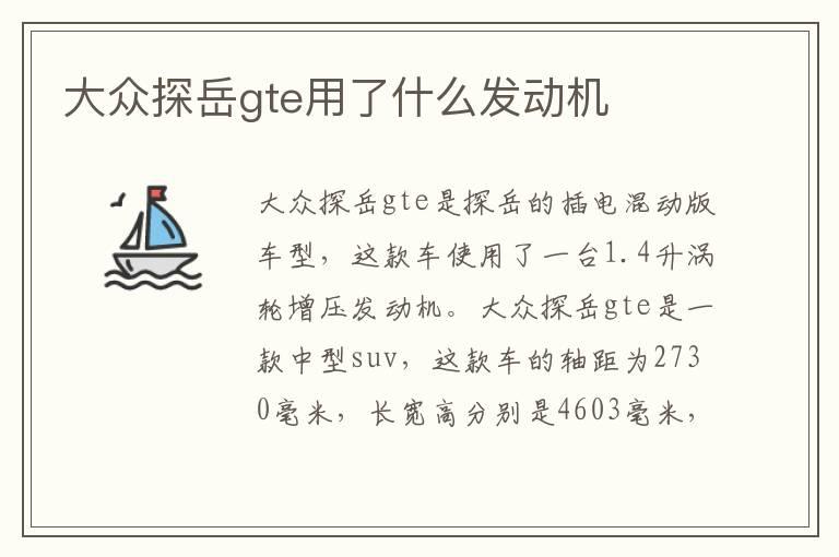 大众探岳gte用了什么发动机