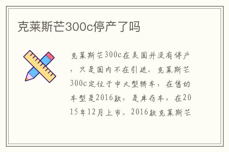 克莱斯芒300c停产了吗