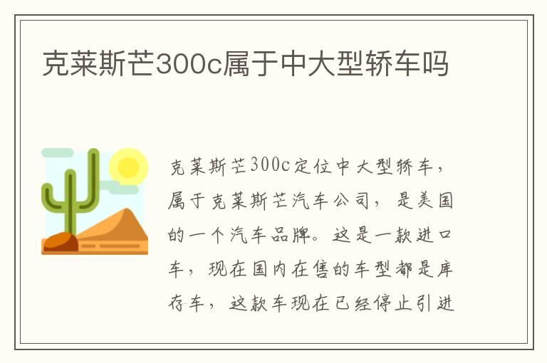 克莱斯芒300c属于中大型轿车吗