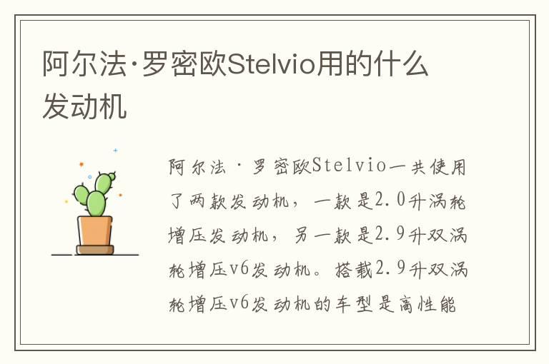 阿尔法·罗密欧Stelvio用的什么发动机