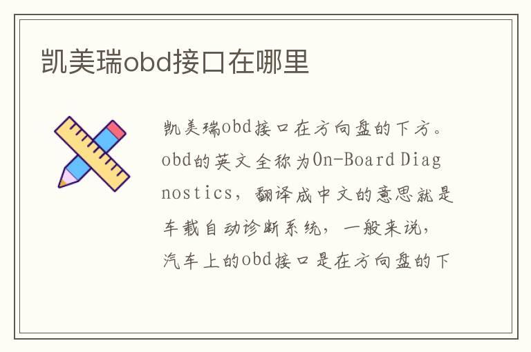 凯美瑞obd接口在哪里