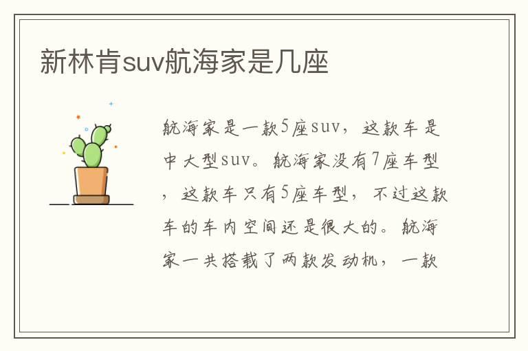 新林肯suv航海家是几座