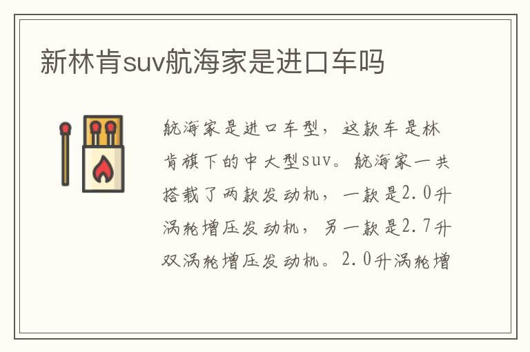 新林肯suv航海家是进口车吗