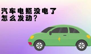 电瓶没电了车发动不了怎么办 解决方法介绍