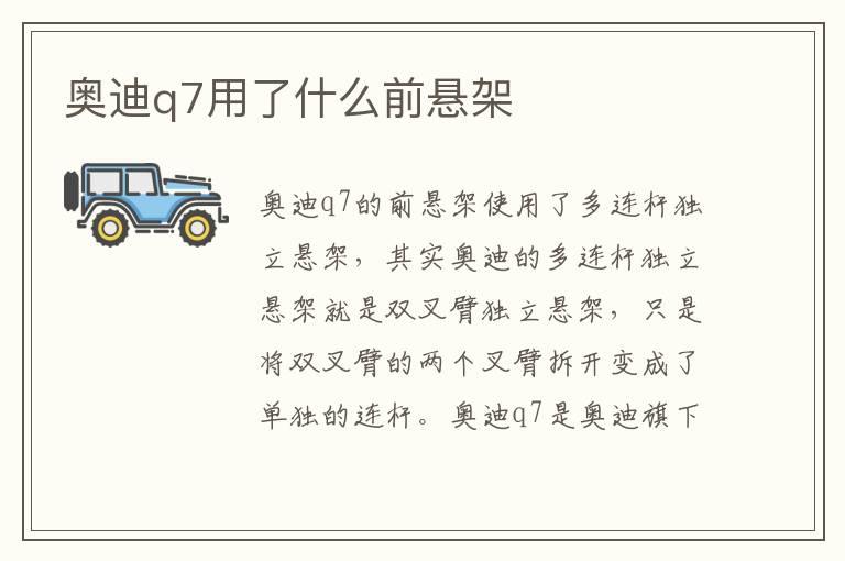 奥迪q7用了什么前悬架