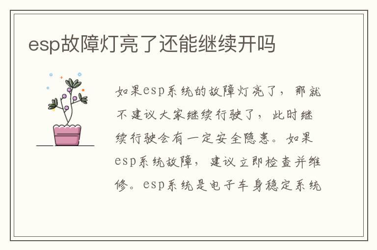 esp故障灯亮了还能继续开吗