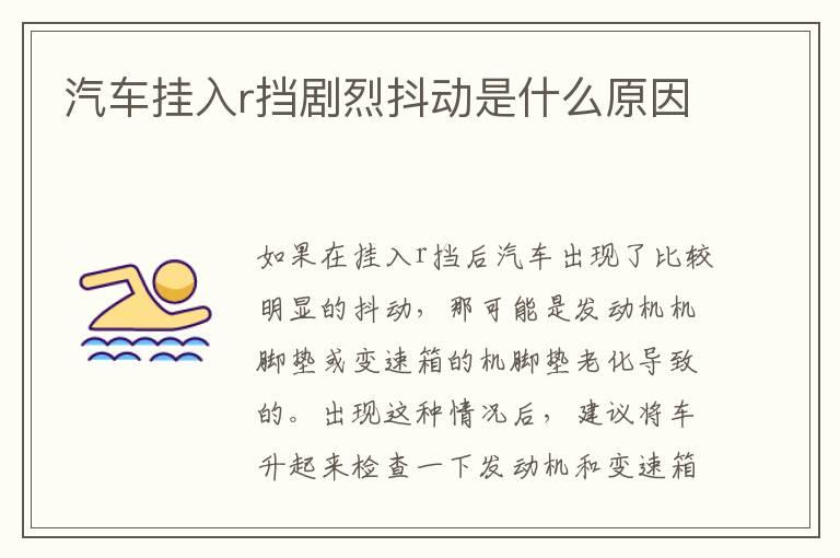 汽车挂入r挡剧烈抖动是什么原因