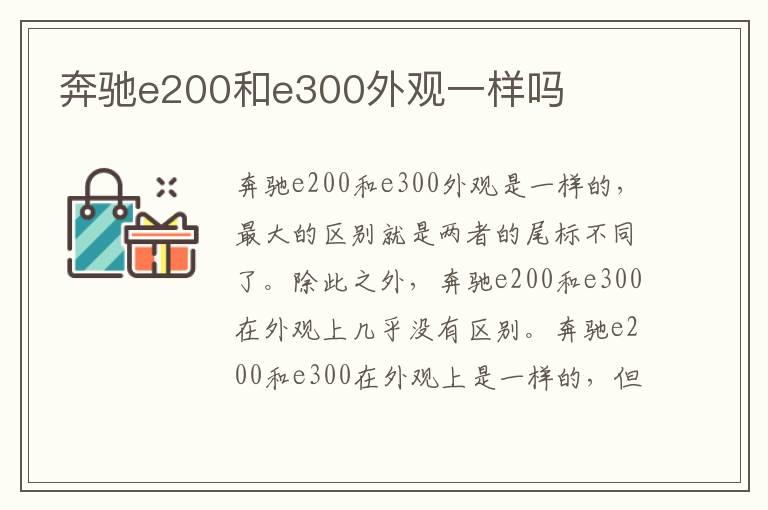 奔驰e200和e300外观一样吗