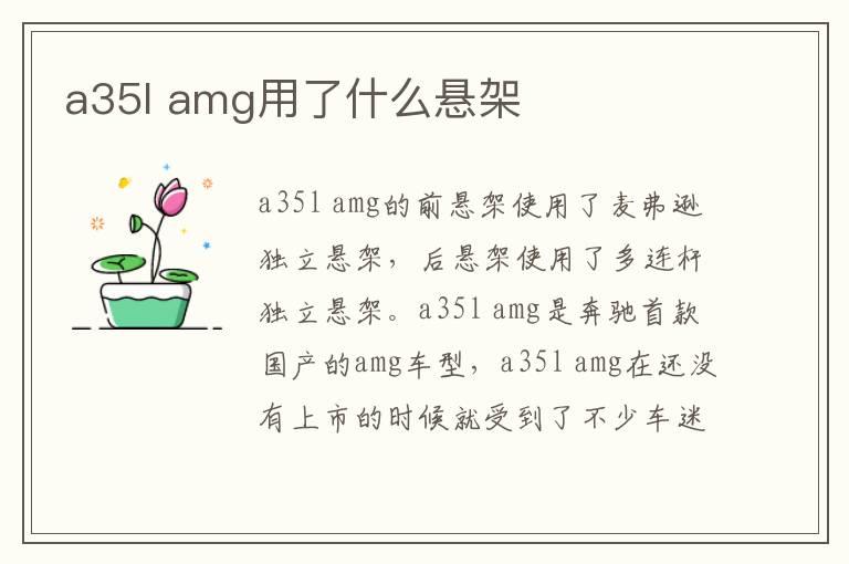 a35l amg用了什么悬架