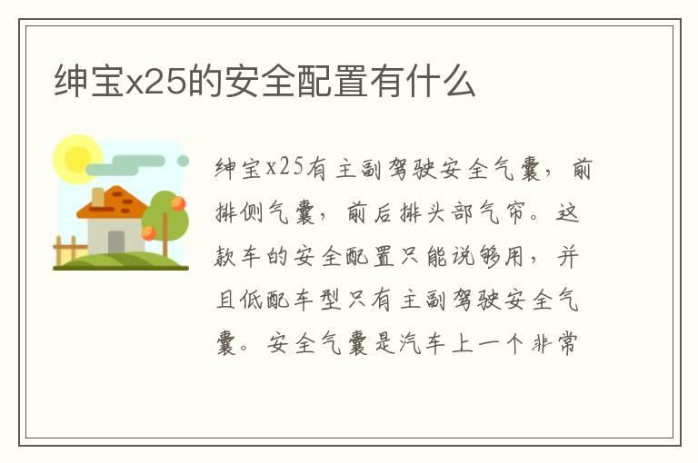 绅宝x25的安全配置有什么