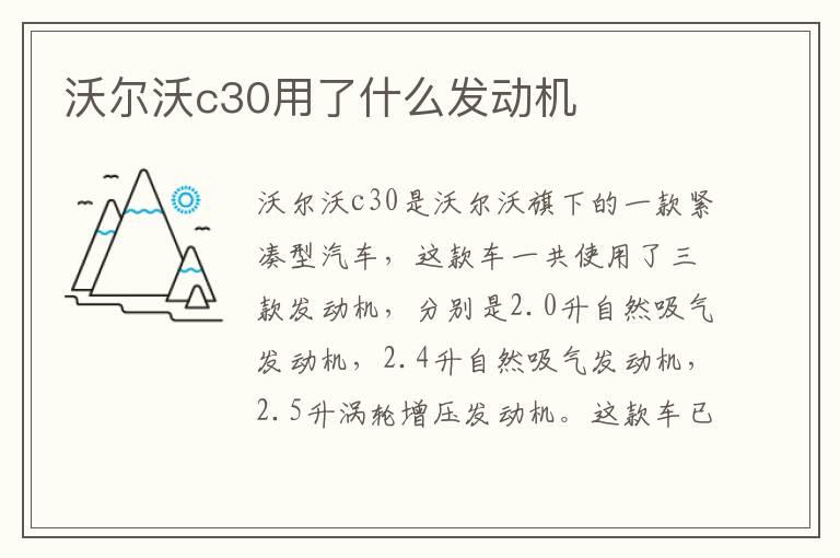 沃尔沃c30用了什么发动机