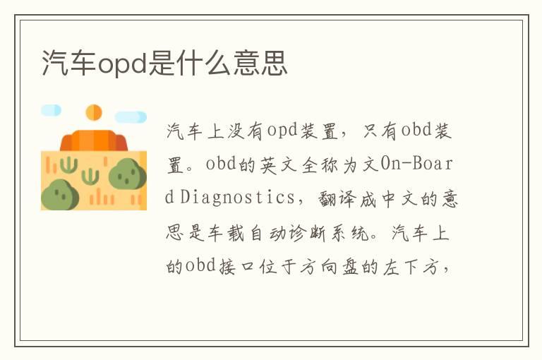 汽车opd是什么意思