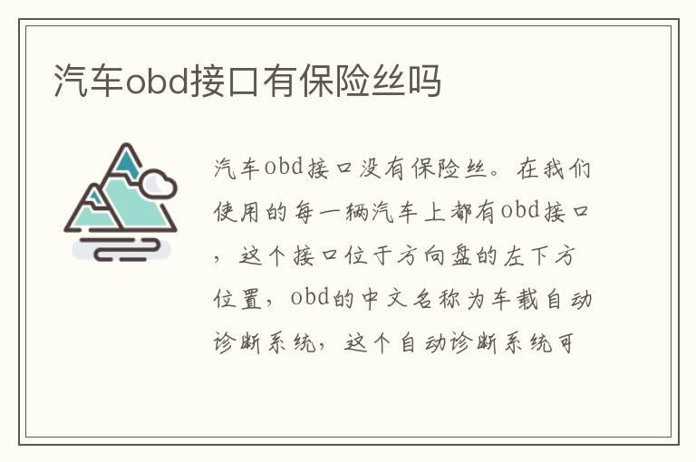 汽车obd接口有保险丝吗