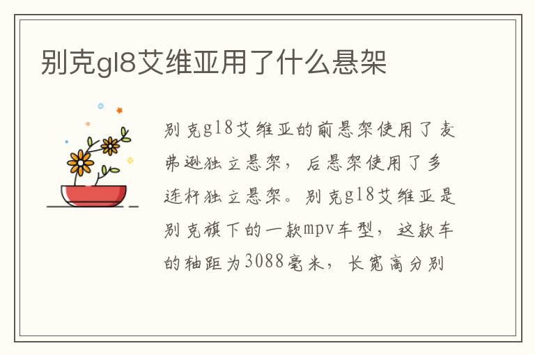 别克gl8艾维亚用了什么悬架