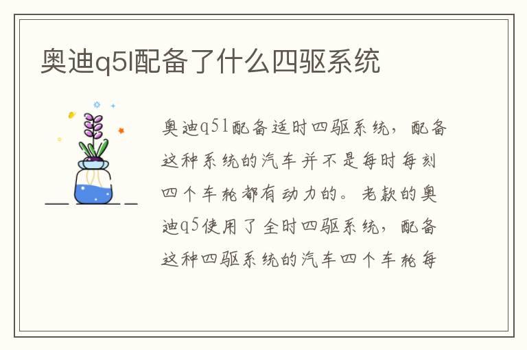 奥迪q5l配备了什么四驱系统