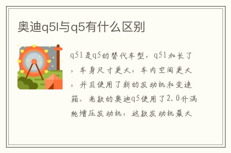 奥迪q5l与q5有什么区别