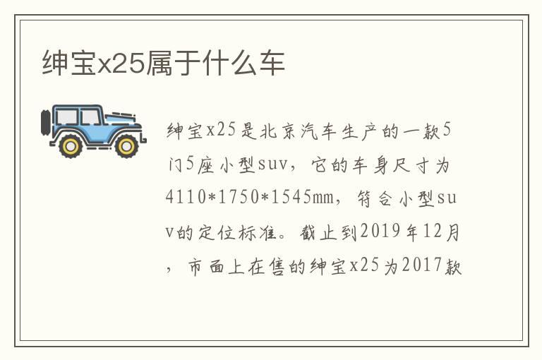 绅宝x25属于什么车