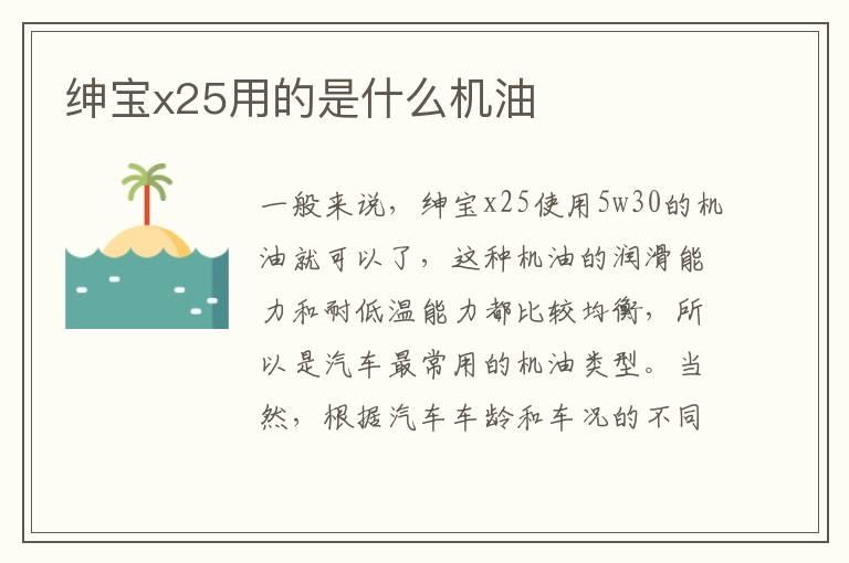 绅宝x25用的是什么机油