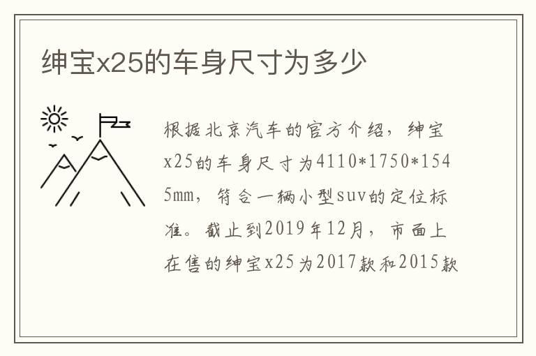 绅宝x25的车身尺寸为多少