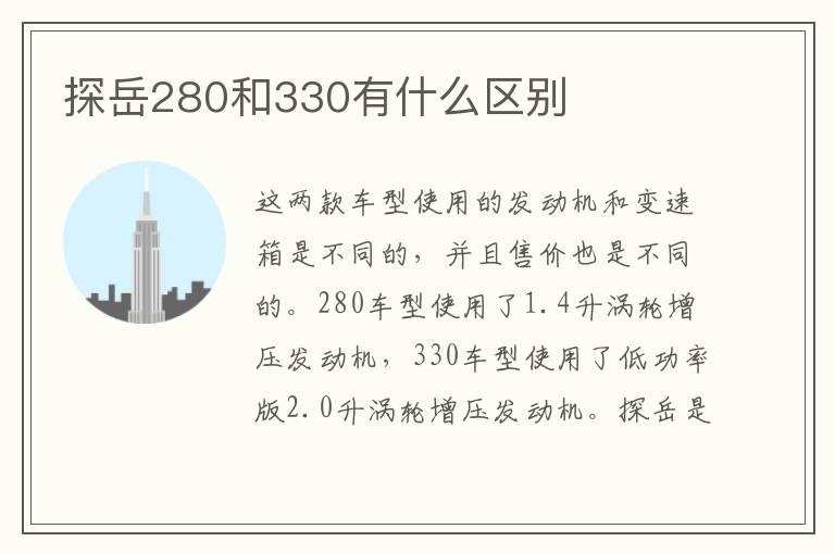 探岳280和330有什么区别