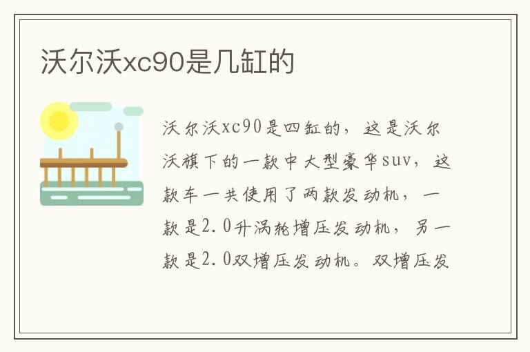 沃尔沃xc90是几缸的