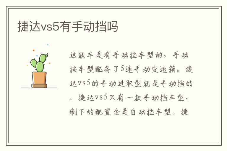 捷达vs5有手动挡吗