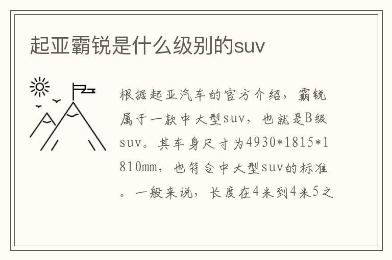 起亚霸锐是什么级别的suv