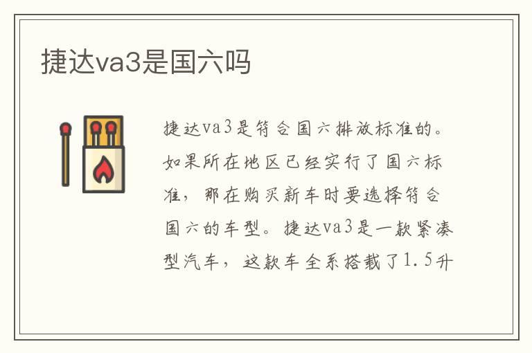 捷达va3是国六吗