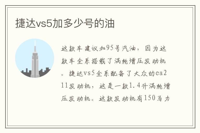 捷达vs5加多少号的油