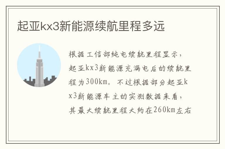 起亚kx3新能源续航里程多远