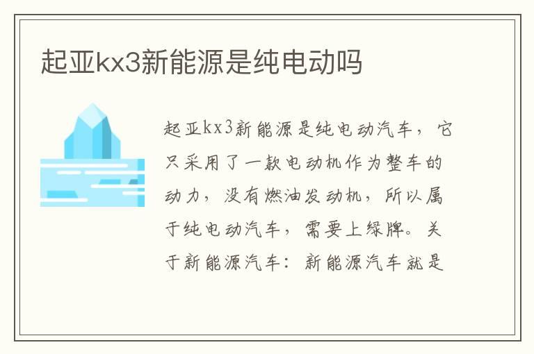 起亚kx3新能源是纯电动吗