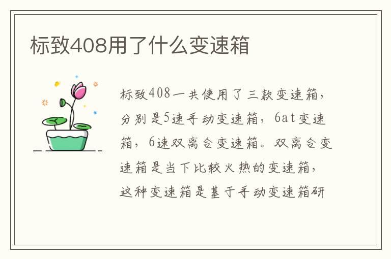 标致408用了什么变速箱