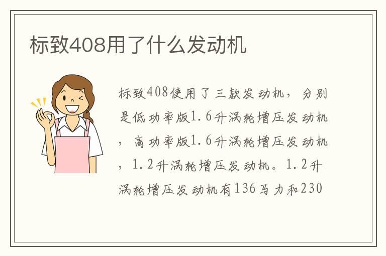 标致408用了什么发动机