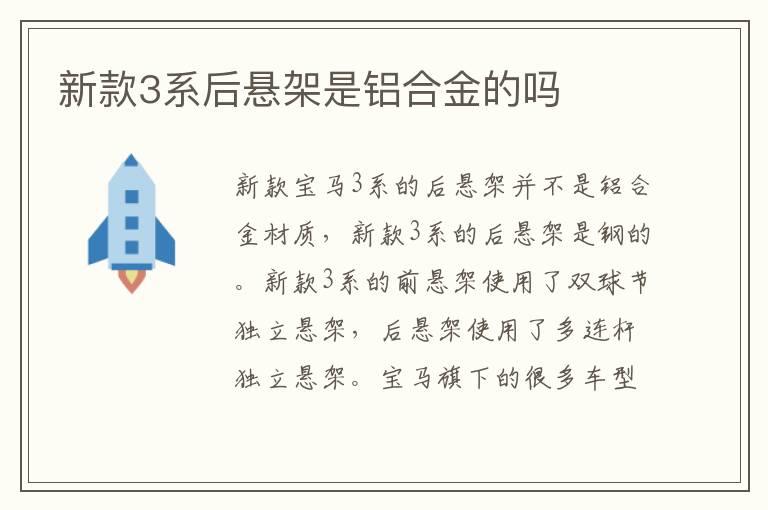 新款3系后悬架是铝合金的吗