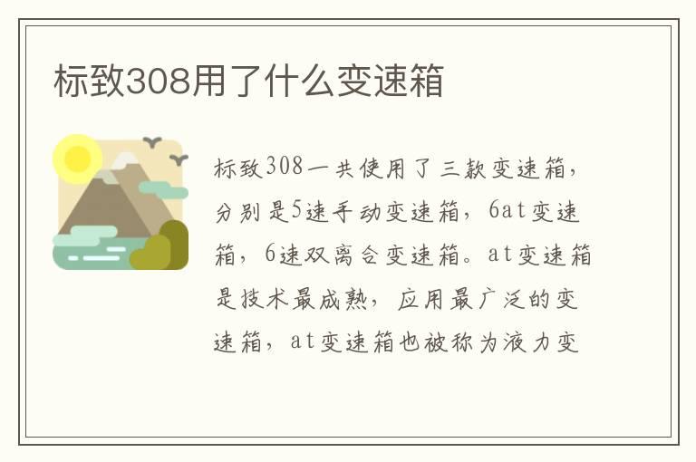 标致308用了什么变速箱