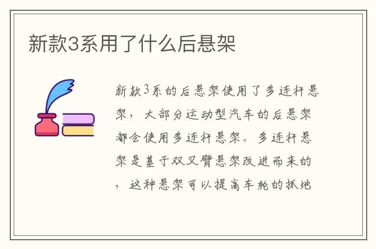 新款3系用了什么后悬架